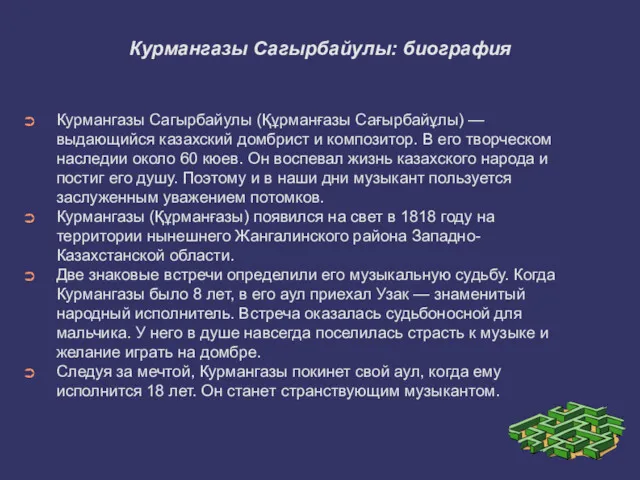 Курмангазы Сагырбайулы: биография Курмангазы Сагырбайулы (Құрманғазы Сағырбайұлы) — выдающийся казахский домбрист и композитор.