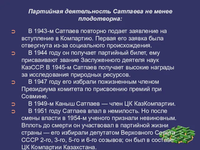 Партийная деятельность Сатпаева не менее плодотворна: В 1943-м Сатпаев повторно подает заявление на