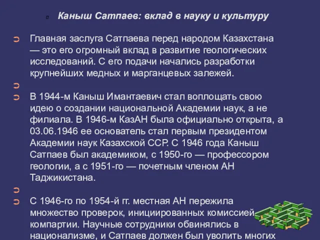 Каныш Сатпаев: вклад в науку и культуру Главная заслуга Сатпаева перед народом Казахстана