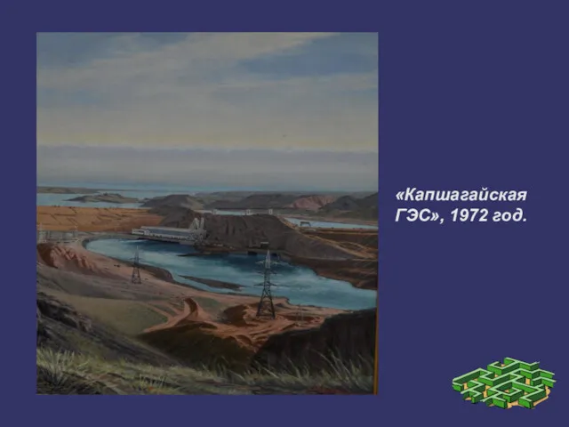 «Капшагайская ГЭС», 1972 год.