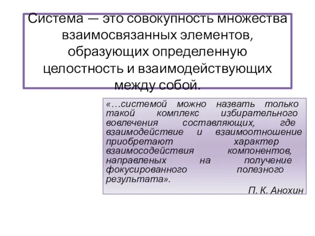 Система — это совокупность множества взаимосвязанных элементов, образующих определенную целостность