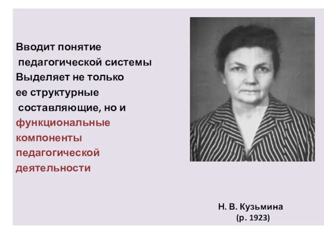 Вводит понятие педагогической системы Выделяет не только ее структурные составляющие,