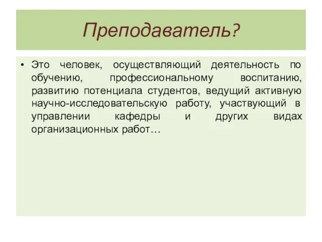 Преподаватель? Это человек, осуществляющий деятельность по обучению, профессиональному воспитанию, развитию