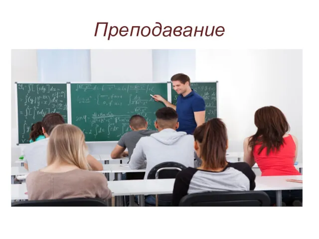 Преподавание