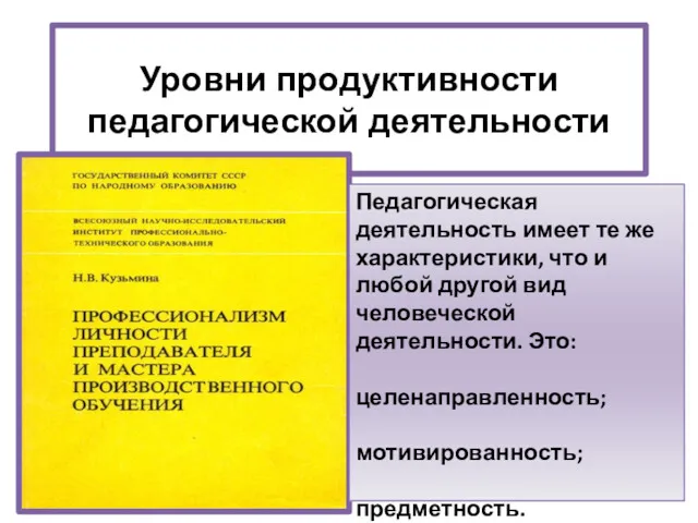 Уровни продуктивности педагогической деятельности Педагогическая деятельность имеет те же характеристики,