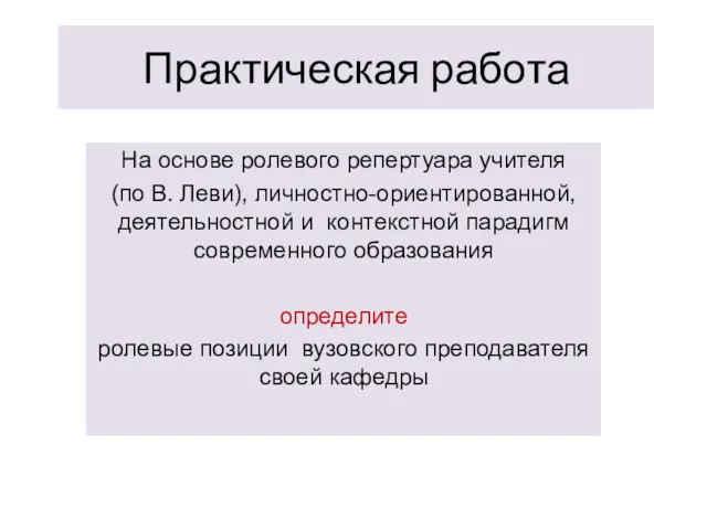 Практическая работа На основе ролевого репертуара учителя (по В. Леви),