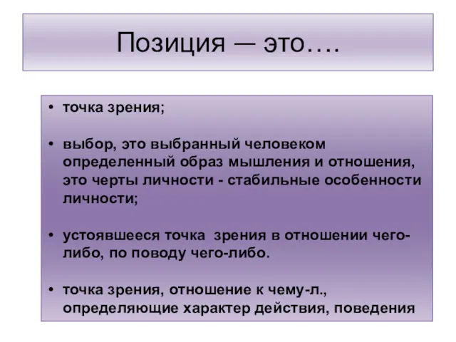 Позиция — это…. точка зрения; выбор, это выбранный человеком определенный