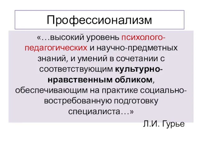 Профессионализм «…высокий уровень психолого-педагогических и научно-предметных знаний, и умений в