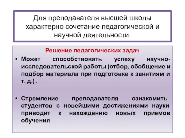 Для преподавателя высшей школы характерно сочетание педагогической и научной деятельности.