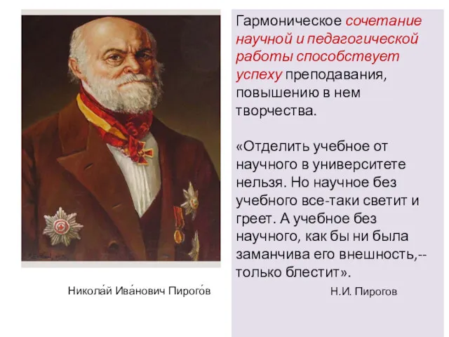 Гармоническое сочетание научной и педагогической работы способствует успеху преподавания, повышению