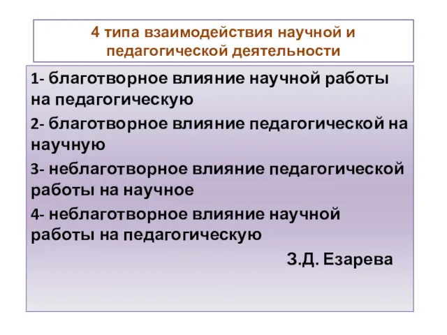 4 типа взаимодействия научной и педагогической деятельности 1- благотворное влияние