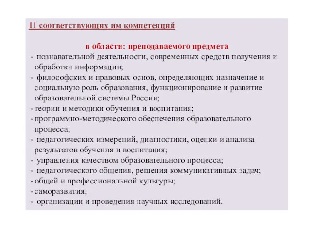 11 соответствующих им компетенций в области: препода­ваемого предмета познаватель­ной деятельности,