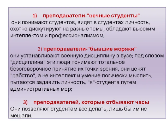 преподаватели-"вечные студенты" они понимают студентов, видят в студентах личность, охотно