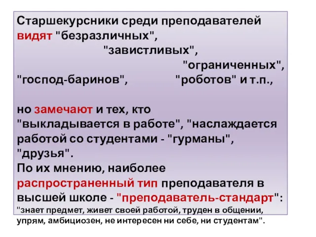 Старшекурсники среди преподавателей видят "безразличных", "завистливых", "ограниченных", "господ-баринов", "роботов" и