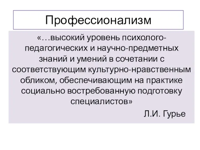 Профессионализм «…высокий уровень психолого-педагогических и научно-предметных знаний и умений в