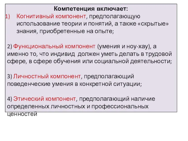 Компетенция включает: Когнитивный компонент, предполагающую использование теории и понятий, а