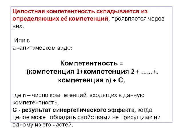 Целостная компетентность складывается из определяющих её компетенций, проявляется через них.