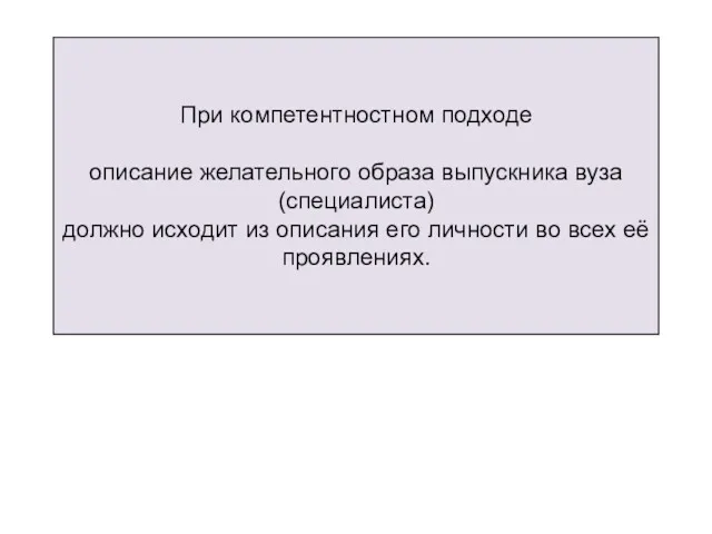 При компетентностном подходе описание желательного образа выпускника вуза (специалиста) должно