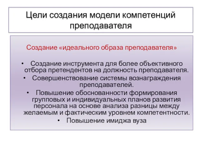 Цели создания модели компетенций преподавателя Создание «идеального образа преподавателя» Создание