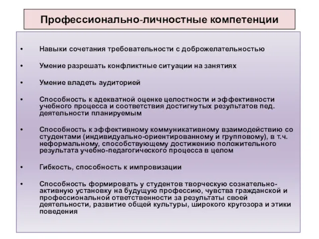 Профессионально-личностные компетенции Навыки сочетания требовательности с доброжелательностью Умение разрешать конфликтные