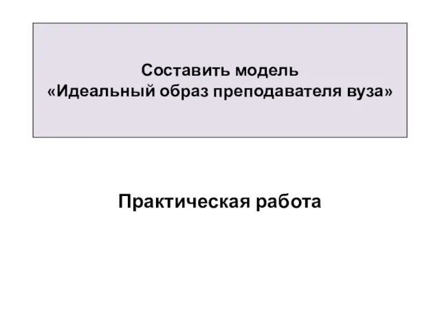 Составить модель «Идеальный образ преподавателя вуза» Практическая работа