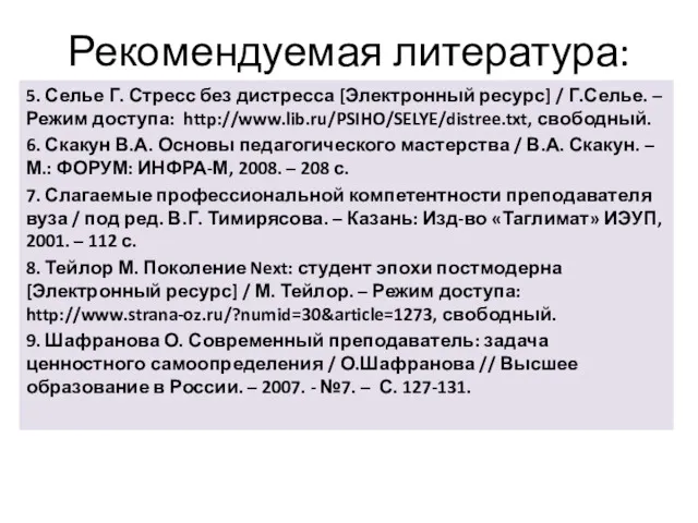 Рекомендуемая литература: 5. Селье Г. Стресс без дистресса [Электронный ресурс]