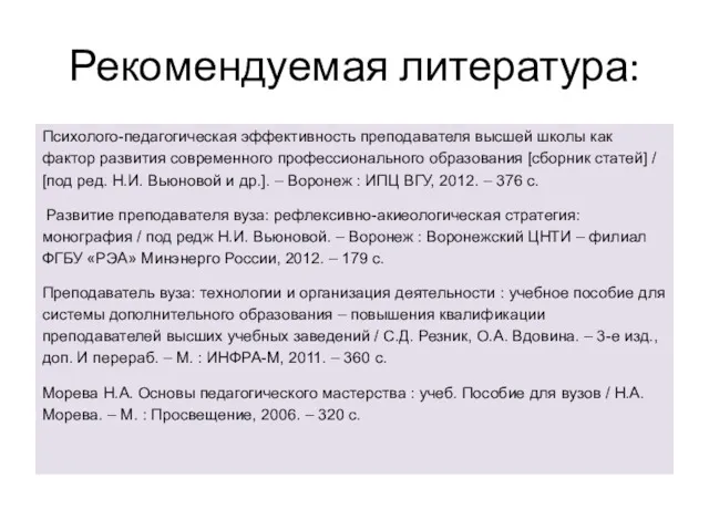 Рекомендуемая литература: Психолого-педагогическая эффективность преподавателя высшей школы как фактор развития