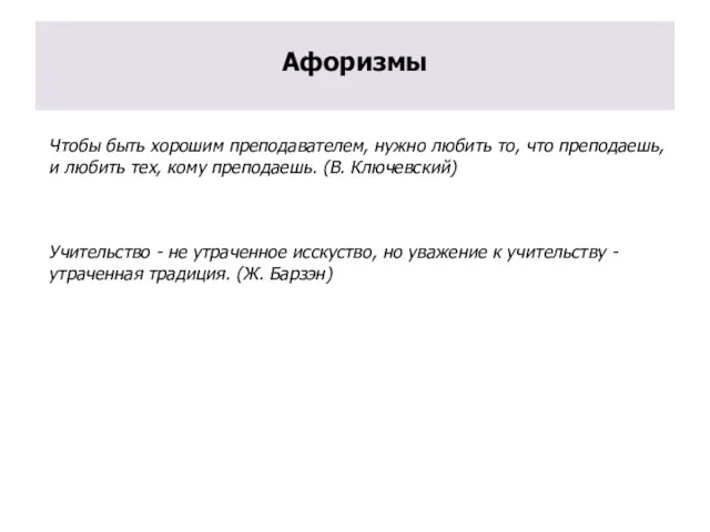 Афоризмы Чтобы быть хорошим преподавателем, нужно любить то, что преподаешь,