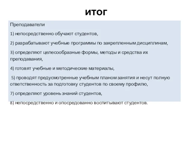 итог Преподаватели 1) непосредственно обучают студентов, 2) разрабатывают учебные программы