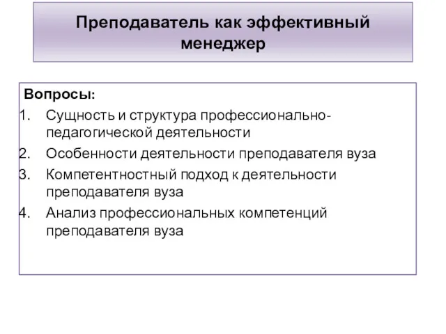 Преподаватель как эффективный менеджер Вопросы: Сущность и структура профессионально-педагогической деятельности