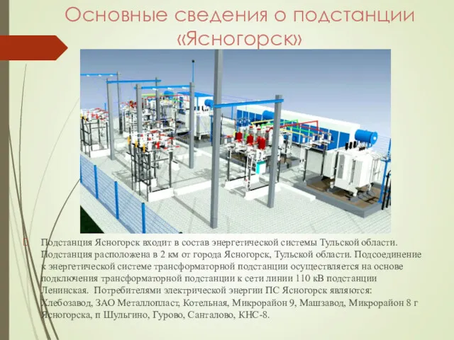 Основные сведения о подстанции «Ясногорск» Подстанция Ясногорск входит в состав