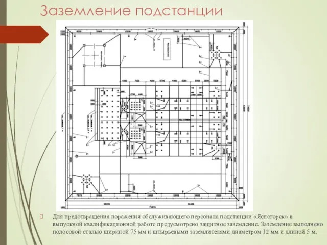 Заземление подстанции Для предотвращения поражения обслуживающего персонала подстанции «Ясногорск» в