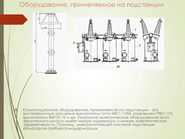 Оборудование, применяемое на подстанции Коммутационное оборудование, применяемое на подстанции - это высоковольтные масляные