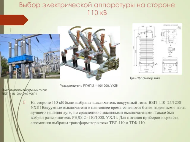 Выбор электрической аппаратуры на стороне 110 кВ На стороне 110 кВ были выбраны