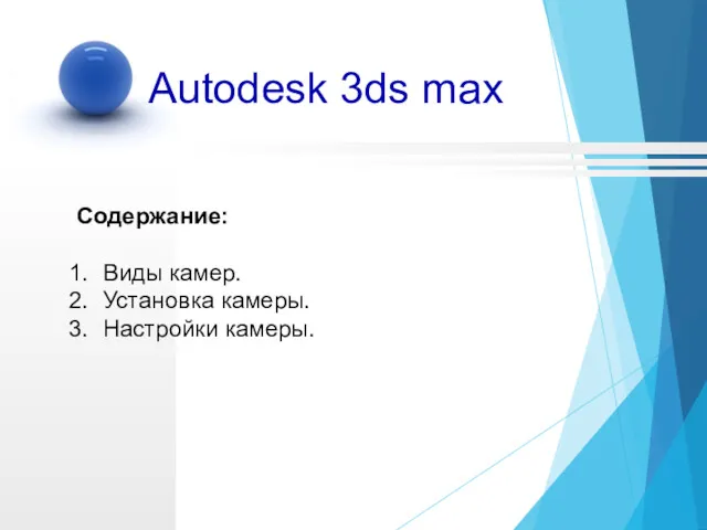 Autodesk 3ds max Содержание: Виды камер. Установка камеры. Настройки камеры.