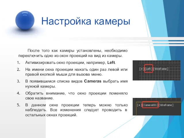 После того как камеры установлены, необходимо переключить одно из окон