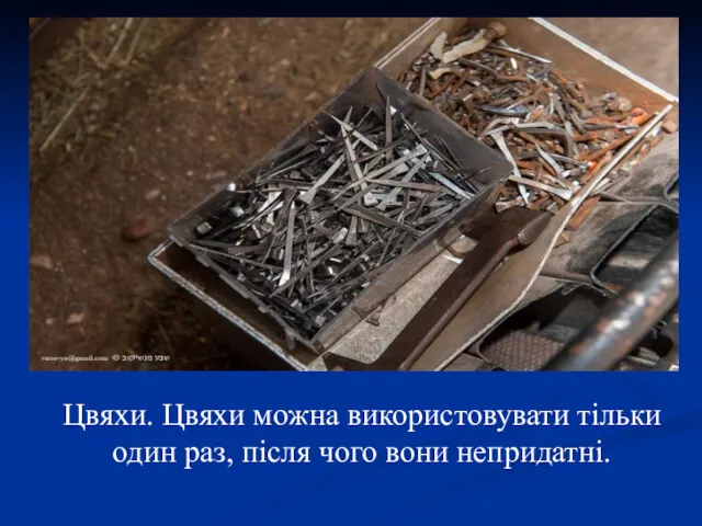 Цвяхи. Цвяхи можна використовувати тільки один раз, після чого вони непридатні.