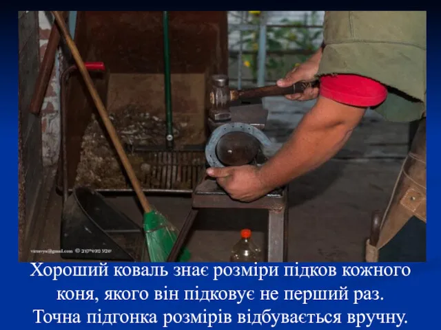 Хороший коваль знає розміри підков кожного коня, якого він підковує