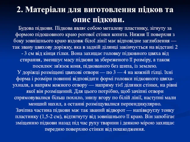 2. Матеріали для виготовлення підков та опис підкови. Будова підкови.