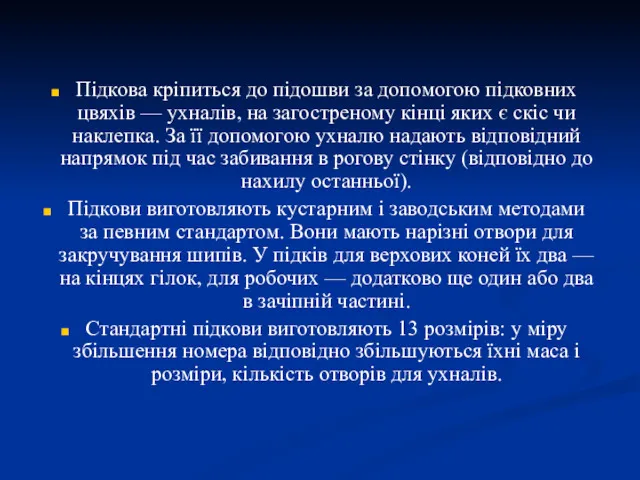 Підкова кріпиться до підошви за допомогою підковних цвяхів — ухналів,