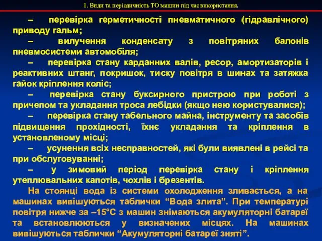 1. Види та періодичність ТО машин під час використання. –