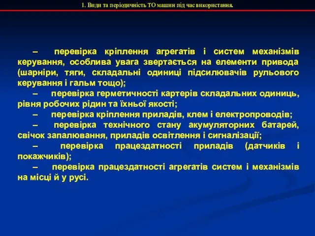 1. Види та періодичність ТО машин під час використання. –