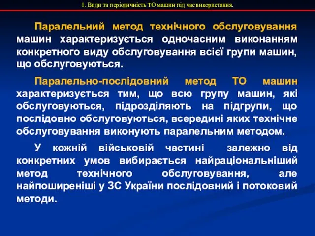 1. Види та періодичність ТО машин під час використання. Паралельний