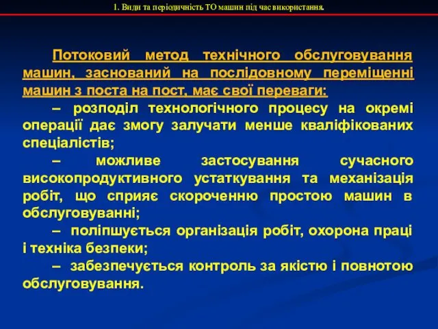 1. Види та періодичність ТО машин під час використання. Потоковий