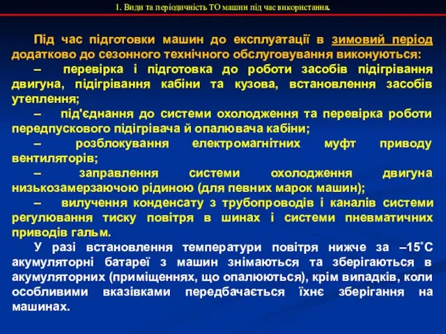 1. Види та періодичність ТО машин під час використання. Під