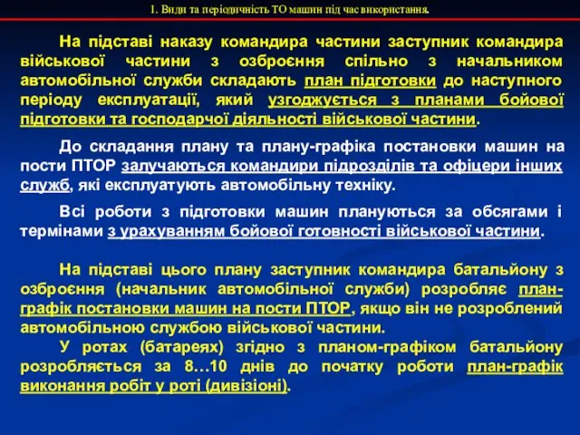 1. Види та періодичність ТО машин під час використання. На