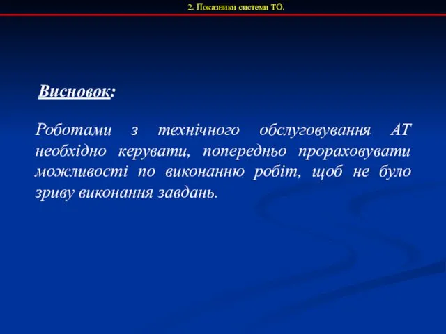 2. Показники системи ТО. Висновок: Роботами з технічного обслуговування АТ