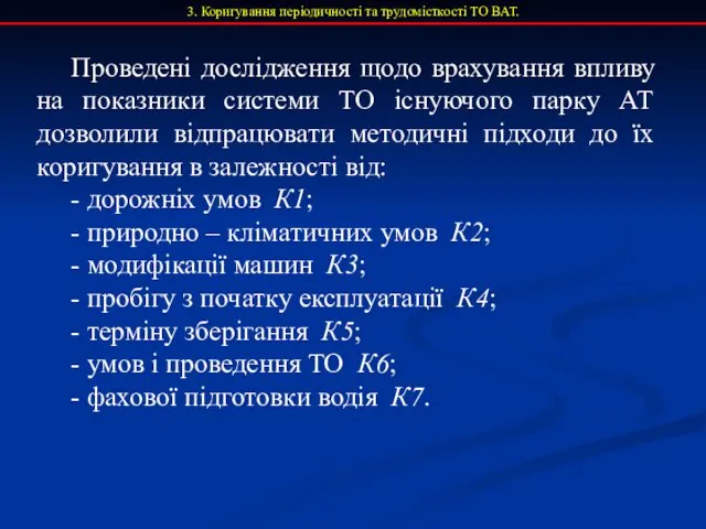 3. Коригування періодичності та трудомісткості ТО ВАТ. Проведені дослідження щодо