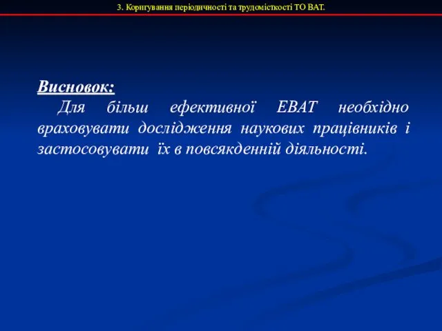 3. Коригування періодичності та трудомісткості ТО ВАТ. Висновок: Для більш