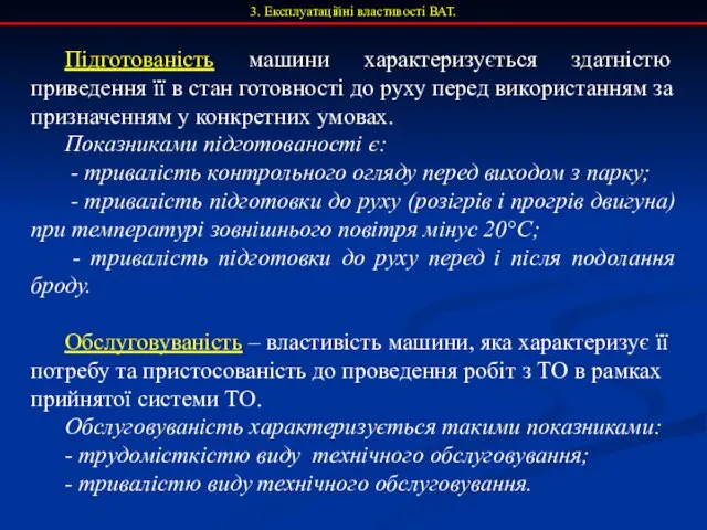 3. Експлуатаційні властивості ВАТ. Підготованість машини характеризується здатністю приведення її